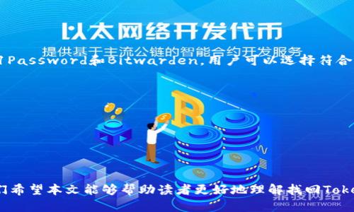   如何找回Tokenim旧密码并保证账户安全 / 
 guanjianci Tokenim,找回密码,账户安全,密码重置 /guanjianci 

引言
在数字化时代，日常生活中我们都会接触到许多在线账户，无论是社交媒体、电子邮件还是加密货币交易平台。Tokenim作为一个知名的加密货币钱包和交易平台，吸引了大量用户。然而，随着时间的推移，用户可能会忘记自己的密码。这时候，找回老密码就成为了一个重要的问题。在本文中，我们将深入探讨如何找回Tokenim的旧密码，确保您的账户安全以及如何避免未来的密码遗忘问题。

为什么需要找回Tokenim旧密码
无论您是新用户还是老用户，忘记密码都是一种常见现象。特别是在加密货币领域，账户的安全性至关重要，许多人由于安全原因而频繁更换密码。找回旧密码不仅可以让您重新获得对账户的访问权限，还可以确保您的资金安全，防止黑客入侵。Tokenim平台是一个安全的交易环境，用户尚需确保自己的账户信息不会落入不法分子之手。在找回旧密码的过程中，我们需要采取一系列安全措施，确保信息不会被他人利用。

找回Tokenim旧密码的步骤
找回Tokenim的旧密码主要通过以下几个步骤完成：

h4步骤一：访问Tokenim登录页面/h4
首先，您需要打开Tokenim的官方网站。在首页，我们可以看到“登录”按钮，点击后进入登录界面。在密码输入框下方，通常会有一个“忘记密码？”的链接。点击这个链接，系统将引导您进入密码找回流程。

h4步骤二：输入注册邮箱/h4
在密码找回页面，您需要输入与您的Tokenim账户关联的注册邮箱。确保使用与账户绑定的正确邮箱，以便系统能够识别并与您账户相关联。一旦输入了邮箱，点击“发送重置链接”，系统将会向您输入的邮箱地址发送一封包含重置密码链接的邮件。

h4步骤三：检查邮箱并找到重置链接/h4
接下来，您需要前往您的电子邮箱，查看是否收到了来自Tokenim的重置密码邮件。确保检查“收件箱”以及“垃圾邮件”箱，以防邮件误判为垃圾邮件。如果您在几分钟内没有收到邮件，您可以选择重新发送重置链接，确保没有输入错误的邮箱地址。

h4步骤四：设置新密码/h4
一旦您在邮箱中找到邮件，点击重置链接，然后系统会引导您到一个新的页面。在这个页面上，您可以设置一个新的密码。请确保新密码足够强大，包含字母、数字和特殊字符，以减少被猜测的风险。在设置完密码后，提交表单以确认更改。

h4步骤五：登录并确认安全设定/h4
完成密码重置后返回登录页面，使用新密码登录Tokenim账户。在成功登录后，建议您在账户设置中启用双重认证（2FA），提升账户的安全性。双重认证能够提供额外一层的保护，即使您的密码被盗用，黑客仍然无法轻易进入您的账户。

确保账户安全的最佳实践
在找回旧密码的过程中，用户不仅要关心如何找回密码，更要注重如何确保未来账户的安全。以下是一些有用的建议：

h4使用强密码/h4
密码是账户的第一道防线。强密码通常包含大小写字母、数字及特殊字符，并且长度不要少于12个字符。此外，避免使用个人信息（如生日、姓名等）作为密码，因为这些信息容易被猜测。

h4启用双重认证（2FA）/h4
双重认证是一种通过第二层安全验证来确保账户安全的方法。在Tokenim等平台中，您可以在账户设置中找到启用2FA的选项，通常需要安装手机应用程序（如Google Authenticator或Authy）来接收验证码，每次登录时都需输入此代码。

h4定期更改密码/h4
即使您没有忘记密码，也建议定期更改密码，尤其是在有可疑活动或泄露信息的情况下。定期更改密码可以减少被攻击的风险。

h4保持软件和应用程序更新/h4
定期更新您手机和电脑上的软件，包括浏览器和操作系统，确保其拥有最新的安全补丁。安全漏洞是黑客攻击的主要途径，更新能够有效保护您的设备。

常见问题解答

h4问题一：如果没有访问注册邮箱怎么办？/h4
如果您无法访问与Tokenim账户关联的邮箱，找回密码的过程将变得复杂。以下是几种可能的解决方案：

首先，您可以尝试恢复邮箱账户。大多数电子邮件服务提供商都允许用户通过提供一些个人信息或安全问题的答案来恢复对账户的访问。如果您使用的是Gmail、Yahoo等常见邮箱，可以查看它们的帮助中心，按照步骤恢复账户。

如果您的邮箱恢复无望，建议联系Tokenim的客户支持团队。向他们提供能够证明您身份的相关信息，如账户创建日期、交易记录等，说明您无法访问邮箱，希望能够修改注册邮箱地址。他们通常会要求您提供身份证明以确保您是账户的合法拥有者。

在联系客服之前，确保尽量回顾您最近的交易和使用记录，以备验证时使用。提供更多信息有助于验证身份，增加客服处理问题的效率。

h4问题二：找回密码的过程中遇到邮件延迟怎么办？/h4
在找回密码时，邮件延迟是个常见问题，可能源于网络不稳定、邮箱服务商的性能问题或者Tokenim服务器承载负担等。以下是一些解决方案：

第一，可以耐心等待5-10分钟后再检查邮箱，许多邮件服务之间存在一定的延迟，可能因为高峰时段或系统维护。

第二，检查您的垃圾邮箱，确保Tokenim的邮件没有被误判为垃圾邮件。如果邮件确实丢失或者没有收到，可以尝试通过网站上的“再次发送重置邮件”选项重新请求邮件。这也可以帮助您确认原来的邮箱地址是否正确。

如果反复尝试仍然无效，您可以联系Tokenim的客服。详细说明您在找回密码的过程中遇到的问题，客服通常能为您提供及时有效的帮助。

h4问题三：有人盗取我的账户，该怎么办？/h4
当发现账户被盗时，应立即采取措施以保护自己的资金和个人信息。以下是一些应急步骤：

首先，尽可能快速地重置密码。通过Tokenim的门户网站使用“忘记密码”的链接来更改密码，确保新密码与旧密码明显不同，并选用强密码。如果您的邮箱被盗，需优先找回邮箱。账户劫持者通常会在获取密码后迅速进行转账，因此时间非常关键。

其次，检查您的账户活动记录，查看是否有未经授权的交易。注意观察不认识的地址或者可疑的活动，这通常是被盗的迹象。若发觉有可疑的交易，务必立即联系客服，报告情况，必要时冻结和保护账户。

如果启用了双重认证，确保更换用于接收二次验证码的设备。对于安全性考虑，切勿使用同一设备接收密码和验证码。

最后，及时向Tokenim平台和所在国家/地区的相关部门举报盗号事件，以确保资金安全和个人信息不被进一步泄露。同时，定期更改其他相关账户的密码，提高安全性。

h4问题四：如何制定一个适合自己的密码管理策略？/h4
一个好的密码管理策略对保护账户非常重要，以下是一些推荐的方法：

首先，使用密码管理器存储所有密码。密码管理器可以帮助您生成强密码，并安全地存储各种在线账号的密码，避免使用容易被猜测的密码。市面上有许多知名的密码管理器，如LastPass、1Password和Bitwarden，用户可以选择符合自己要求的。

其次，采用不同的密码策略。针对每个账户使用不同的密码可以有效降低风险。尽量避免在多个平台上使用同一密码，以减少单一密码被破解后造成连锁反应的风险。

对于难以记忆的密码，可以依据个人记忆选择某些单词组合成短语，记住一个结合字首或首字母。同时，配合特定的数字或符号，有效增加密码的复杂性。

最后，定期审查并更新密码，尤其是在发现账户有异常活动时。有必要对重要账户进行更多的关注，比如邮件、银行和交易平台。

结论
找回Tokenim旧密码虽然存在一定的复杂性，但在遵循相关的安全措施和最佳实践后，可确保账户的重新访问和安全。在数字化世界，关注密码管理和账户安全是保持财产安全的关键。我们希望本文能够帮助读者更好地理解找回Tokenim密码的流程和如何保护自己的在线资产。