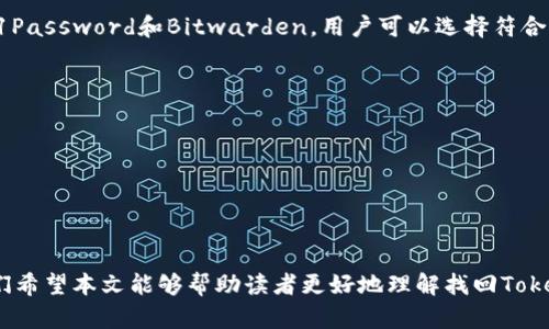   如何找回Tokenim旧密码并保证账户安全 / 
 guanjianci Tokenim,找回密码,账户安全,密码重置 /guanjianci 

引言
在数字化时代，日常生活中我们都会接触到许多在线账户，无论是社交媒体、电子邮件还是加密货币交易平台。Tokenim作为一个知名的加密货币钱包和交易平台，吸引了大量用户。然而，随着时间的推移，用户可能会忘记自己的密码。这时候，找回老密码就成为了一个重要的问题。在本文中，我们将深入探讨如何找回Tokenim的旧密码，确保您的账户安全以及如何避免未来的密码遗忘问题。

为什么需要找回Tokenim旧密码
无论您是新用户还是老用户，忘记密码都是一种常见现象。特别是在加密货币领域，账户的安全性至关重要，许多人由于安全原因而频繁更换密码。找回旧密码不仅可以让您重新获得对账户的访问权限，还可以确保您的资金安全，防止黑客入侵。Tokenim平台是一个安全的交易环境，用户尚需确保自己的账户信息不会落入不法分子之手。在找回旧密码的过程中，我们需要采取一系列安全措施，确保信息不会被他人利用。

找回Tokenim旧密码的步骤
找回Tokenim的旧密码主要通过以下几个步骤完成：

h4步骤一：访问Tokenim登录页面/h4
首先，您需要打开Tokenim的官方网站。在首页，我们可以看到“登录”按钮，点击后进入登录界面。在密码输入框下方，通常会有一个“忘记密码？”的链接。点击这个链接，系统将引导您进入密码找回流程。

h4步骤二：输入注册邮箱/h4
在密码找回页面，您需要输入与您的Tokenim账户关联的注册邮箱。确保使用与账户绑定的正确邮箱，以便系统能够识别并与您账户相关联。一旦输入了邮箱，点击“发送重置链接”，系统将会向您输入的邮箱地址发送一封包含重置密码链接的邮件。

h4步骤三：检查邮箱并找到重置链接/h4
接下来，您需要前往您的电子邮箱，查看是否收到了来自Tokenim的重置密码邮件。确保检查“收件箱”以及“垃圾邮件”箱，以防邮件误判为垃圾邮件。如果您在几分钟内没有收到邮件，您可以选择重新发送重置链接，确保没有输入错误的邮箱地址。

h4步骤四：设置新密码/h4
一旦您在邮箱中找到邮件，点击重置链接，然后系统会引导您到一个新的页面。在这个页面上，您可以设置一个新的密码。请确保新密码足够强大，包含字母、数字和特殊字符，以减少被猜测的风险。在设置完密码后，提交表单以确认更改。

h4步骤五：登录并确认安全设定/h4
完成密码重置后返回登录页面，使用新密码登录Tokenim账户。在成功登录后，建议您在账户设置中启用双重认证（2FA），提升账户的安全性。双重认证能够提供额外一层的保护，即使您的密码被盗用，黑客仍然无法轻易进入您的账户。

确保账户安全的最佳实践
在找回旧密码的过程中，用户不仅要关心如何找回密码，更要注重如何确保未来账户的安全。以下是一些有用的建议：

h4使用强密码/h4
密码是账户的第一道防线。强密码通常包含大小写字母、数字及特殊字符，并且长度不要少于12个字符。此外，避免使用个人信息（如生日、姓名等）作为密码，因为这些信息容易被猜测。

h4启用双重认证（2FA）/h4
双重认证是一种通过第二层安全验证来确保账户安全的方法。在Tokenim等平台中，您可以在账户设置中找到启用2FA的选项，通常需要安装手机应用程序（如Google Authenticator或Authy）来接收验证码，每次登录时都需输入此代码。

h4定期更改密码/h4
即使您没有忘记密码，也建议定期更改密码，尤其是在有可疑活动或泄露信息的情况下。定期更改密码可以减少被攻击的风险。

h4保持软件和应用程序更新/h4
定期更新您手机和电脑上的软件，包括浏览器和操作系统，确保其拥有最新的安全补丁。安全漏洞是黑客攻击的主要途径，更新能够有效保护您的设备。

常见问题解答

h4问题一：如果没有访问注册邮箱怎么办？/h4
如果您无法访问与Tokenim账户关联的邮箱，找回密码的过程将变得复杂。以下是几种可能的解决方案：

首先，您可以尝试恢复邮箱账户。大多数电子邮件服务提供商都允许用户通过提供一些个人信息或安全问题的答案来恢复对账户的访问。如果您使用的是Gmail、Yahoo等常见邮箱，可以查看它们的帮助中心，按照步骤恢复账户。

如果您的邮箱恢复无望，建议联系Tokenim的客户支持团队。向他们提供能够证明您身份的相关信息，如账户创建日期、交易记录等，说明您无法访问邮箱，希望能够修改注册邮箱地址。他们通常会要求您提供身份证明以确保您是账户的合法拥有者。

在联系客服之前，确保尽量回顾您最近的交易和使用记录，以备验证时使用。提供更多信息有助于验证身份，增加客服处理问题的效率。

h4问题二：找回密码的过程中遇到邮件延迟怎么办？/h4
在找回密码时，邮件延迟是个常见问题，可能源于网络不稳定、邮箱服务商的性能问题或者Tokenim服务器承载负担等。以下是一些解决方案：

第一，可以耐心等待5-10分钟后再检查邮箱，许多邮件服务之间存在一定的延迟，可能因为高峰时段或系统维护。

第二，检查您的垃圾邮箱，确保Tokenim的邮件没有被误判为垃圾邮件。如果邮件确实丢失或者没有收到，可以尝试通过网站上的“再次发送重置邮件”选项重新请求邮件。这也可以帮助您确认原来的邮箱地址是否正确。

如果反复尝试仍然无效，您可以联系Tokenim的客服。详细说明您在找回密码的过程中遇到的问题，客服通常能为您提供及时有效的帮助。

h4问题三：有人盗取我的账户，该怎么办？/h4
当发现账户被盗时，应立即采取措施以保护自己的资金和个人信息。以下是一些应急步骤：

首先，尽可能快速地重置密码。通过Tokenim的门户网站使用“忘记密码”的链接来更改密码，确保新密码与旧密码明显不同，并选用强密码。如果您的邮箱被盗，需优先找回邮箱。账户劫持者通常会在获取密码后迅速进行转账，因此时间非常关键。

其次，检查您的账户活动记录，查看是否有未经授权的交易。注意观察不认识的地址或者可疑的活动，这通常是被盗的迹象。若发觉有可疑的交易，务必立即联系客服，报告情况，必要时冻结和保护账户。

如果启用了双重认证，确保更换用于接收二次验证码的设备。对于安全性考虑，切勿使用同一设备接收密码和验证码。

最后，及时向Tokenim平台和所在国家/地区的相关部门举报盗号事件，以确保资金安全和个人信息不被进一步泄露。同时，定期更改其他相关账户的密码，提高安全性。

h4问题四：如何制定一个适合自己的密码管理策略？/h4
一个好的密码管理策略对保护账户非常重要，以下是一些推荐的方法：

首先，使用密码管理器存储所有密码。密码管理器可以帮助您生成强密码，并安全地存储各种在线账号的密码，避免使用容易被猜测的密码。市面上有许多知名的密码管理器，如LastPass、1Password和Bitwarden，用户可以选择符合自己要求的。

其次，采用不同的密码策略。针对每个账户使用不同的密码可以有效降低风险。尽量避免在多个平台上使用同一密码，以减少单一密码被破解后造成连锁反应的风险。

对于难以记忆的密码，可以依据个人记忆选择某些单词组合成短语，记住一个结合字首或首字母。同时，配合特定的数字或符号，有效增加密码的复杂性。

最后，定期审查并更新密码，尤其是在发现账户有异常活动时。有必要对重要账户进行更多的关注，比如邮件、银行和交易平台。

结论
找回Tokenim旧密码虽然存在一定的复杂性，但在遵循相关的安全措施和最佳实践后，可确保账户的重新访问和安全。在数字化世界，关注密码管理和账户安全是保持财产安全的关键。我们希望本文能够帮助读者更好地理解找回Tokenim密码的流程和如何保护自己的在线资产。