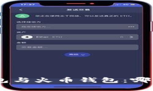 Tokenim钱包与火币钱包：哪个更适合你？