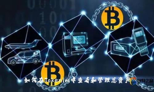 如何在Tokenim中查看和管理总资产