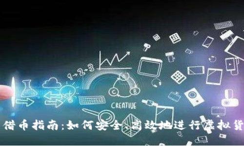 虚拟币借币指南：如何安全、高效地进行虚拟货币借贷