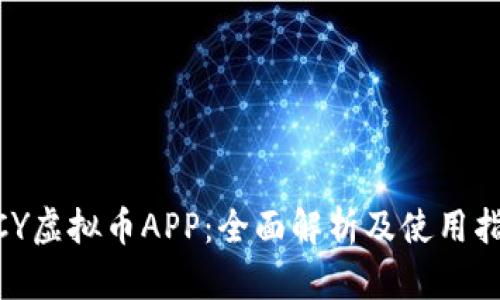 MCY虚拟币APP：全面解析及使用指南