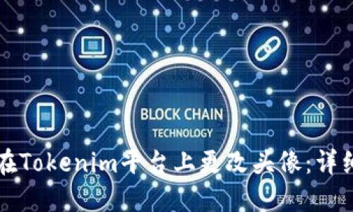 如何在Tokenim平台上更改头像：详细指导