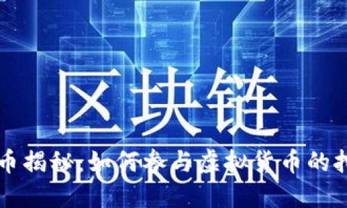 虚拟币产币揭秘：如何参与虚拟货币的挖掘与投资