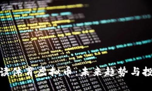 全面解读体育虚拟币：未来趋势与投资机会