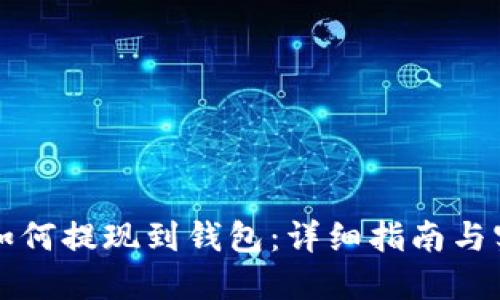 虚拟币如何提现到钱包：详细指南与实用技巧