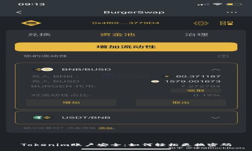 Tokenim账户安全：如何轻松更换密码