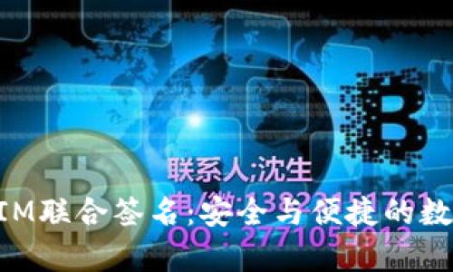 全面解析TokenIM联合签名：安全与便捷的数字资产管理工具