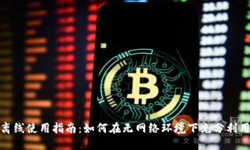 Tokenim离线使用指南：如何在无网络环境下充分利用Tokenim