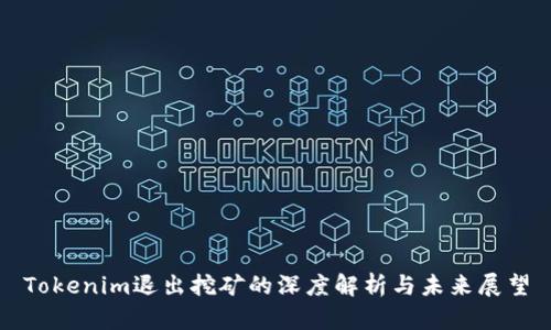 Tokenim退出挖矿的深度解析与未来展望
