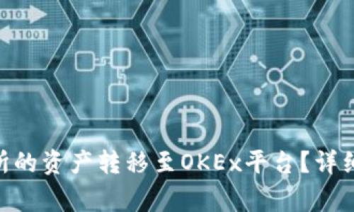 如何将Tokenim交易所的资产转移至OKEx平台？详细指南与常见问题解答