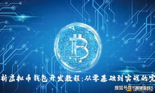 全面解析虚拟币钱包开发教程：从零基础到实战的完整指南