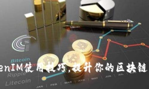 掌握TokenIM使用技巧，提升你的区块链交易体验
