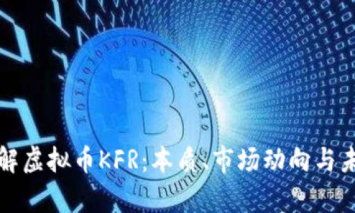 深入理解虚拟币KFR：本质、市场动向与未来前景