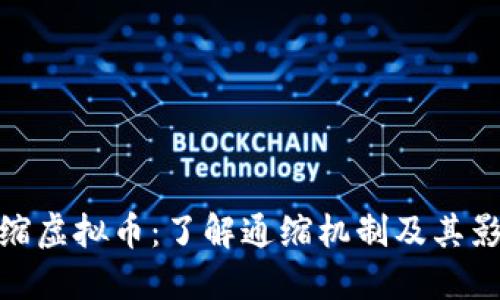 通缩虚拟币：了解通缩机制及其影响