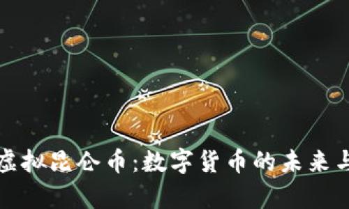 深入了解虚拟昆仑币：数字货币的未来与应用前景