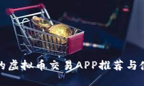 最全面的虚拟币交易APP推荐与使用指南