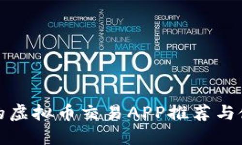 最全面的虚拟币交易APP推荐与使用指南