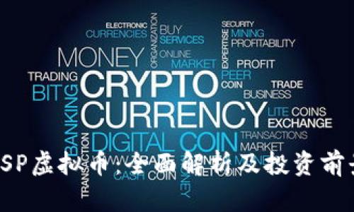 SSP虚拟币：全面解析及投资前景