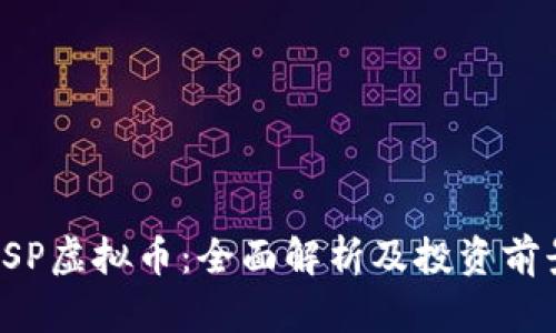 SSP虚拟币：全面解析及投资前景