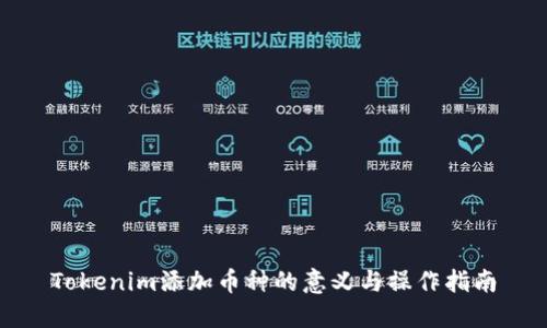 Tokenim添加币种的意义与操作指南