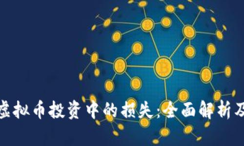 如何应对虚拟币投资中的损失：全面解析及应对策略