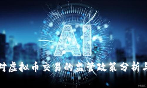 中国对虚拟币交易的监管政策分析与影响