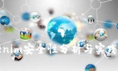 Tokenim安全性分析与实践指南