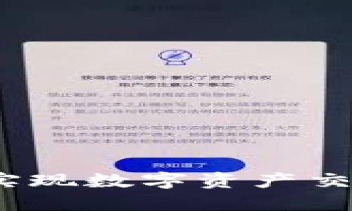 如何通过Tokenim实现数字资产交易变现：全方位指南