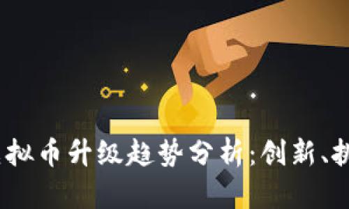 2023年虚拟币升级趋势分析：创新、挑战与机遇