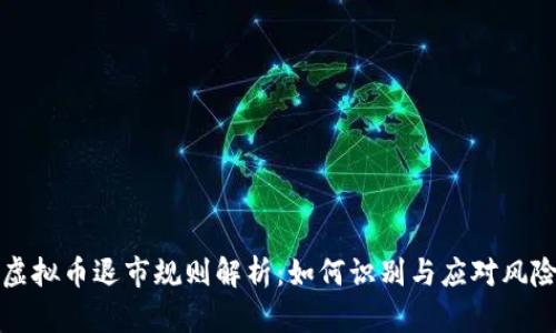 虚拟币退市规则解析：如何识别与应对风险