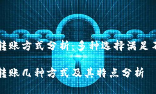 虚拟币转账方式分析：多种选择满足不同需求

虚拟币转账几种方式及其特点分析