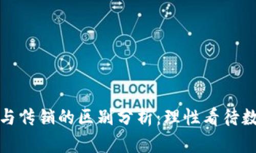 投资虚拟币与传销的区别分析：理性看待数字资产投资