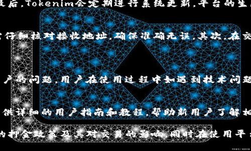bianotiTokenim的押金政策解读：用户需知/bianoti
Tokenim, 押金, 加密货币, 交易平台/guanjianci

Tokenim是一个新兴的加密货币交易平台，近年来随着数字资产的兴起，吸引了越来越多的用户关注。一个常见的问题就是：使用Tokenim是否需要支付押金？为了帮助Tokenim的政策及其对于交易活动的重要性，以下将对这一问题做详细解读，同时对相关的几个问题进行探讨。

一、Tokenim的押金政策
关于押金的问题，Tokenim的官方政策相对明确。根据Tokenim的官方网站和用户协议，对于普通用户注册和使用基本的交易功能，并不需要支付押金。也就是说，任何人只需完成注册和身份验证即可开始在平台上进行数字资产的交易。
然而，在某些特定情况下，例如高级服务、高频交易、特定的投资策略等，Tokenim可能会要求用户支付一定的押金或保证金。这类押金通常用于确保交易的安全性和资金流动性，以避免用户在交易过程中的违约或其他不当行为。因此，在使用Tokenim进行交易之前，用户需要仔细阅读相关的服务条款和政策。

二、为何Tokenim不普遍要求押金？
许多加密货币交易平台对于用户要求押金，主要是出于风险管理和资金安全的考虑。令人好奇的是，Tokenim为何不普遍采用这一策略？这与Tokenim的商业模式和运营理念密切相关。
首先，Tokenim希望营造一个开放、透明的交易环境，通过降低进入门槛吸引更多的用户参与，以扩大用户基数。较低的注册和交易成本可以有效降低用户的顾虑，尤其是对于新手用户来说，他们往往对市场不够熟悉，对押金的要求可能会产生较大的心理负担。
其次，Tokenim通过完善的系统监控和风控措施，确保平台交易的安全。即便在没有押金的情况下，Tokenim也会通过技术手段追踪可疑交易、账户变动等，保障整体资金链的安全。
因此，Tokenim的运营策略使得其不需要普遍收取押金，反而通过更高效的用户体验吸引更多的客户。

三、Tokenim押金政策的用户影响
既然如此，Tokenim的押金政策对用户的影响是什么呢？从多个角度来看，这一政策显然有利于用户的参与。
首先，用户在注册和参与交易时无需支付额外的押金，降低了入门的经济成本。对于许多刚接触加密货币市场的人来说，资金有限，能够以较小的成本参与交易无疑是非常友好的政策。这一政策也使得用户能更快地完成账户注册，从而尽早参与到市场的交易中。
其次，由于Tokenim的策略是希望吸引长期用户，从长远来看，用户不需要押金在一定程度上降低了他们的投资压力。许多用户可能会因为觉得需要支付不必要的押金而放弃使用一个平台，Tokenim显然对此十分重视。
最后，Tokenim通过开放的押金政策，也提升了用户对平台的信任感。用户能够在没有任何经济负担的情况下，体验到平台的各项服务，这将有助于提高用户的满意度，进而促成其长期使用。

四、Tokenim与其他交易平台的押金政策对比
市场上存在着众多的加密货币交易平台，它们的押金政策也各不相同。因此，对比Tokenim与其他平台的政策，有助于用户更全面了解市场，提高自身的交易决策能力。
例如，一些知名交易平台如Binance和Coinbase对于新用户的注册并不要求支付押金，但在特定的情况下，比如高级服务或VIP账户，可能会要求较高的保证金。相比之下，Tokenim则在大多数情况下完全不收取押金，这为用户创造了更灵活的交易环境。
此外，还有一些较小的交易平台，它们往往会通过收取押金或手续费来规避潜在的风险。这可能使得用户在使用这些平台时，面临较高的交易成本。Tokenim之所以能够在竞争中脱颖而出，正是因为其低成本的策略，用户在长时间使用的过程中，能够经历更多的自由和便利。

五、用户在Tokenim上交易的注意事项
虽然Tokenim的押金政策相对宽松，但是用户在使用平台时仍需注意以下几点：
ul
listrong认真阅读条款/strong：用户在注册之前最好认真阅读平台的服务条款和用户协议，特别是有关交易费用、押金要求等的具体条款，以免因信息不对称而受到损失。/li
listrong了解费用结构/strong：虽然Tokenim不普遍要求押金，但并不代表交易完全免费。用户应清楚了解平台的手续费及其他相关费用，以便在交易时做好成本评估。/li
listrong谨慎选择交易类型/strong：Tokenim提供多种交易类型，用户应根据自身的风险承受能力与市场状况，谨慎选择相应的交易策略，避免因盲目跟风带来的损失。/li
listrong保持警惕，注意安全/strong：无论是在什么交易平台进行交易，安全始终是第一位的。用户应定期检查自己的账户安全设置，并保持警惕，避免上当受骗。/li
/ul

可能相关的问题

问题一：Tokenim是否提供用户保障？
Tokenim在用户保障方面做了详细的规划，其保障措施包括但不限于以下几个方面：首先，Tokenim采用先进的加密技术来保护用户的交易数据和资金安全。其次，平台设立了风控部门，负责监控平台内的交易行为，以便及时发现潜在的风险。
此外，Tokenim还设有客服团队，随时为用户解决在交易过程中遇到的各种问题。用户如在交易中遇到纠纷或疑问，可以随时联系客服进行咨询，确保自身的交易权益受到保护。最后，Tokenim会定期进行系统更新，平台的生态环境，以提供更加安全和稳定的交易体验。

问题二：如何在Tokenim上进行安全交易？
用户在Tokenim上进行安全交易有几个关键点。首先，确保个人账号的安全是重中之重。用户应选择强密码，并定期更换，同时启用双重身份验证。此外，用户在进行资产转移时，需仔细核对接收地址，确保准确无误。其次，在交易时，用户应保持冷静，避免因短时间内价格波动而做出不理性的决策。
其次，用户在进行买卖操作时，建议分批次操作，避免一次性将所有资金投入市场。最后，用户应定期监控市场动态，掌握市场走势，以便做出快速合理的反应，减少潜在风险。

问题三：Tokenim的客户支持如何？
Tokenim的客户支持服务较为完善，提供多渠道的支持方式，用户可以通过官方网站的客服系统提交请求，或通过社交媒体平台与其取得联系。在工作时间内，客服会尽快响应用户的问题。用户在使用过程中如遇到技术问题或交易问题，均可通过客服获得及时帮助。此外，Tokenim还会定期更新平台的FAQ，以帮助用户快速找到解决方案。

问题四：Tokenim适合新手用户吗？
是的，Tokenim的设计理念充分考虑新手用户的需求。首先，平台的操作界面简洁直观，用户只需通过简单的注册步骤，即可完成账户的创建，方便新手快速上手。其次，Tokenim提供详细的用户指南和教程，帮助新用户了解相关的交易规则和操作步骤。此外，由于不普遍要求押金，用户无需在意额外的经济负担，放心尝试不同的交易策略。因此，Tokenim确实是加密货币新手用户一个相对友好的选择。

综上所述，Tokenim作为一个新兴的加密货币交易平台，凭借其开放的押金政策和较强的用户保障，成为了越来越多投资者的选择。希望本文能帮助用户更全面地理解Tokenim的押金政策及其对交易的影响，同时在使用平台时能够更加安全、便捷。