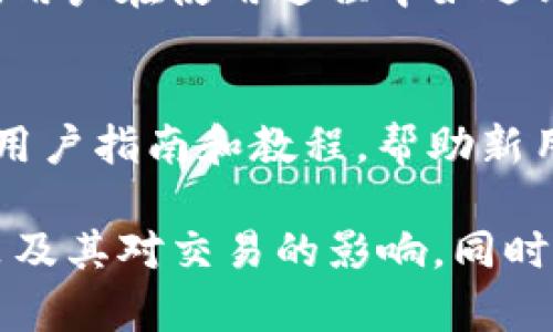 bianotiTokenim的押金政策解读：用户需知/bianoti
Tokenim, 押金, 加密货币, 交易平台/guanjianci

Tokenim是一个新兴的加密货币交易平台，近年来随着数字资产的兴起，吸引了越来越多的用户关注。一个常见的问题就是：使用Tokenim是否需要支付押金？为了帮助Tokenim的政策及其对于交易活动的重要性，以下将对这一问题做详细解读，同时对相关的几个问题进行探讨。

一、Tokenim的押金政策
关于押金的问题，Tokenim的官方政策相对明确。根据Tokenim的官方网站和用户协议，对于普通用户注册和使用基本的交易功能，并不需要支付押金。也就是说，任何人只需完成注册和身份验证即可开始在平台上进行数字资产的交易。
然而，在某些特定情况下，例如高级服务、高频交易、特定的投资策略等，Tokenim可能会要求用户支付一定的押金或保证金。这类押金通常用于确保交易的安全性和资金流动性，以避免用户在交易过程中的违约或其他不当行为。因此，在使用Tokenim进行交易之前，用户需要仔细阅读相关的服务条款和政策。

二、为何Tokenim不普遍要求押金？
许多加密货币交易平台对于用户要求押金，主要是出于风险管理和资金安全的考虑。令人好奇的是，Tokenim为何不普遍采用这一策略？这与Tokenim的商业模式和运营理念密切相关。
首先，Tokenim希望营造一个开放、透明的交易环境，通过降低进入门槛吸引更多的用户参与，以扩大用户基数。较低的注册和交易成本可以有效降低用户的顾虑，尤其是对于新手用户来说，他们往往对市场不够熟悉，对押金的要求可能会产生较大的心理负担。
其次，Tokenim通过完善的系统监控和风控措施，确保平台交易的安全。即便在没有押金的情况下，Tokenim也会通过技术手段追踪可疑交易、账户变动等，保障整体资金链的安全。
因此，Tokenim的运营策略使得其不需要普遍收取押金，反而通过更高效的用户体验吸引更多的客户。

三、Tokenim押金政策的用户影响
既然如此，Tokenim的押金政策对用户的影响是什么呢？从多个角度来看，这一政策显然有利于用户的参与。
首先，用户在注册和参与交易时无需支付额外的押金，降低了入门的经济成本。对于许多刚接触加密货币市场的人来说，资金有限，能够以较小的成本参与交易无疑是非常友好的政策。这一政策也使得用户能更快地完成账户注册，从而尽早参与到市场的交易中。
其次，由于Tokenim的策略是希望吸引长期用户，从长远来看，用户不需要押金在一定程度上降低了他们的投资压力。许多用户可能会因为觉得需要支付不必要的押金而放弃使用一个平台，Tokenim显然对此十分重视。
最后，Tokenim通过开放的押金政策，也提升了用户对平台的信任感。用户能够在没有任何经济负担的情况下，体验到平台的各项服务，这将有助于提高用户的满意度，进而促成其长期使用。

四、Tokenim与其他交易平台的押金政策对比
市场上存在着众多的加密货币交易平台，它们的押金政策也各不相同。因此，对比Tokenim与其他平台的政策，有助于用户更全面了解市场，提高自身的交易决策能力。
例如，一些知名交易平台如Binance和Coinbase对于新用户的注册并不要求支付押金，但在特定的情况下，比如高级服务或VIP账户，可能会要求较高的保证金。相比之下，Tokenim则在大多数情况下完全不收取押金，这为用户创造了更灵活的交易环境。
此外，还有一些较小的交易平台，它们往往会通过收取押金或手续费来规避潜在的风险。这可能使得用户在使用这些平台时，面临较高的交易成本。Tokenim之所以能够在竞争中脱颖而出，正是因为其低成本的策略，用户在长时间使用的过程中，能够经历更多的自由和便利。

五、用户在Tokenim上交易的注意事项
虽然Tokenim的押金政策相对宽松，但是用户在使用平台时仍需注意以下几点：
ul
listrong认真阅读条款/strong：用户在注册之前最好认真阅读平台的服务条款和用户协议，特别是有关交易费用、押金要求等的具体条款，以免因信息不对称而受到损失。/li
listrong了解费用结构/strong：虽然Tokenim不普遍要求押金，但并不代表交易完全免费。用户应清楚了解平台的手续费及其他相关费用，以便在交易时做好成本评估。/li
listrong谨慎选择交易类型/strong：Tokenim提供多种交易类型，用户应根据自身的风险承受能力与市场状况，谨慎选择相应的交易策略，避免因盲目跟风带来的损失。/li
listrong保持警惕，注意安全/strong：无论是在什么交易平台进行交易，安全始终是第一位的。用户应定期检查自己的账户安全设置，并保持警惕，避免上当受骗。/li
/ul

可能相关的问题

问题一：Tokenim是否提供用户保障？
Tokenim在用户保障方面做了详细的规划，其保障措施包括但不限于以下几个方面：首先，Tokenim采用先进的加密技术来保护用户的交易数据和资金安全。其次，平台设立了风控部门，负责监控平台内的交易行为，以便及时发现潜在的风险。
此外，Tokenim还设有客服团队，随时为用户解决在交易过程中遇到的各种问题。用户如在交易中遇到纠纷或疑问，可以随时联系客服进行咨询，确保自身的交易权益受到保护。最后，Tokenim会定期进行系统更新，平台的生态环境，以提供更加安全和稳定的交易体验。

问题二：如何在Tokenim上进行安全交易？
用户在Tokenim上进行安全交易有几个关键点。首先，确保个人账号的安全是重中之重。用户应选择强密码，并定期更换，同时启用双重身份验证。此外，用户在进行资产转移时，需仔细核对接收地址，确保准确无误。其次，在交易时，用户应保持冷静，避免因短时间内价格波动而做出不理性的决策。
其次，用户在进行买卖操作时，建议分批次操作，避免一次性将所有资金投入市场。最后，用户应定期监控市场动态，掌握市场走势，以便做出快速合理的反应，减少潜在风险。

问题三：Tokenim的客户支持如何？
Tokenim的客户支持服务较为完善，提供多渠道的支持方式，用户可以通过官方网站的客服系统提交请求，或通过社交媒体平台与其取得联系。在工作时间内，客服会尽快响应用户的问题。用户在使用过程中如遇到技术问题或交易问题，均可通过客服获得及时帮助。此外，Tokenim还会定期更新平台的FAQ，以帮助用户快速找到解决方案。

问题四：Tokenim适合新手用户吗？
是的，Tokenim的设计理念充分考虑新手用户的需求。首先，平台的操作界面简洁直观，用户只需通过简单的注册步骤，即可完成账户的创建，方便新手快速上手。其次，Tokenim提供详细的用户指南和教程，帮助新用户了解相关的交易规则和操作步骤。此外，由于不普遍要求押金，用户无需在意额外的经济负担，放心尝试不同的交易策略。因此，Tokenim确实是加密货币新手用户一个相对友好的选择。

综上所述，Tokenim作为一个新兴的加密货币交易平台，凭借其开放的押金政策和较强的用户保障，成为了越来越多投资者的选择。希望本文能帮助用户更全面地理解Tokenim的押金政策及其对交易的影响，同时在使用平台时能够更加安全、便捷。