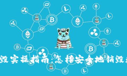 虚拟币销毁实操指南：怎样安全地销毁数字货币？