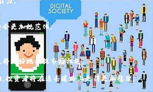   探索鸭脖虚拟币：投资机会与市场分析 / 

 guanjianci 鸭脖虚拟币, 数字货币, 投资, 区块链技术 /guanjianci 

一、鸭脖虚拟币的背景与起源
鸭脖虚拟币，虽然名称独特，但它的出现跟近年来的数字货币热潮有着密切的关系。随着比特币的崛起，越来越多的投资者和创业公司走入了这个崭新的市场，鸭脖虚拟币应运而生。其命名可能与某种文化或地域特色特征相关，鸭脖在一些文化中被视为美味，因此将其与虚拟币结合可能旨在吸引更年轻、更具消费能力的用户群体。

在我们深入探讨鸭脖虚拟币之前，我们需要理解它在更广泛的数字货币生态系统中的位置。数字货币是基于区块链技术建立的一种新型货币，它利用去中心化的特性消除了对银行及传统金融机构的依赖。这一新兴领域的竞争极为激烈，各种新的虚拟货币不断涌现，每一种货币都有其独特的卖点和应用场景。

二、鸭脖虚拟币的基本特性
鸭脖虚拟币是一种基于区块链技术的数字资产。它采用了分布式账本技术，确保每一笔交易的安全和透明。在此基础上，鸭脖虚拟币可能会结合一些特定的应用场景和功能，比如用于餐饮行业的支付、用户奖励等。

首先，鸭脖虚拟币的发行方会设计一套经济模型，确保其价值稳定。在牛市时期，投资者可能会大量购买，但在熊市中，发行方需要有效的机制来保护投资者的利益，防止虚拟币贬值。

其次，鸭脖虚拟币的流通性和可交易性也是其重要特性之一。它需要在各大交易所上市，这样用户才能方便地进行买卖。此外，还可能会建立一个专门的平台，让用户可以使用鸭脖虚拟币进行消费，比如参与特定的餐饮活动等。

三、鸭脖虚拟币的投资机会与风险
随着越来越多的用户尝试进入虚拟货币市场，鸭脖虚拟币作为一种新兴资产，提供了多种投资机会。投资者可以利用价格波动进行短期交易，或选择长期持有。在这种情况下，需要关注市场趋势和相关信息，以便进行合理的决策。

然而，投资总是伴随着风险。鸭脖虚拟币可能会受到市场波动、政策变化、技术安全等因素的影响，因此在决定投资之前，研究可以帮助投资者评估自身的风险承受能力，合理分配资金。

在此之外，鸭脖虚拟币的价值也可能受到比较鲜明的文化实验影响，比如与餐饮文化结合的成功与否。只有在推广活动成功、用户群体活跃的情况下，鸭脖虚拟币的价值才能得到有效提升。

四、如何参与鸭脖虚拟币的交易与投资
首先，用户需要选择一个合适的交易平台，确保这个平台具有良好的声誉和安全性。在注册并完成实名认证后，用户可以通过法币或其他虚拟货币购买鸭脖虚拟币。

其次，用户应该学习交易的基本技巧，了解市场动向和交易时机，能够灵活运用技术分析工具，对市场走向做出合理的判断。

最后，投资者应设定清晰的投资目标、风险控制策略，以及止损和止盈的措施。定期回顾和投资策略，将帮助用户更好地应对市场的不确定性。

可能相关问题一：鸭脖虚拟币的技术基础是什么？
鸭脖虚拟币的技术基础主要涵盖了区块链技术、智能合约以及加密算法。区块链是一个分布式的数据库，能够在多个节点间共享数据，这种技术的透明性和不可篡改性为用户提供了高度的信任基础。

智能合约是存储在区块链上的自动执行的合约，无需中介就可以完成交易。鸭脖虚拟币可以利用智能合约来实现复杂的交易执行，同时减少了人为干预的可能性，从而提高交易的效率和安全性。

加密算法也对鸭脖虚拟币的安全性至关重要，它确保了用户的信息安全以及交易的隐私。常见的加密算法有SHA-256等，这些算法能够有效防止黑客攻击。

可能相关问题二：鸭脖虚拟币如何吸引用户参与？
鸭脖虚拟币要想吸引更多用户参与，首先要创造出一定的价值和使用场景。比如，可以与知名餐饮企业合作，允许用户用鸭脖虚拟币进行消费，提升其实际使用价值。

另一方面，可以通过营销活动增加用户的认知度，比如社交媒体的推广、线下活动以及数字广告等。利用年轻人的消费趋势，通过创新的玩法激励用户参与。

技术的用户友好性也是影响用户参与意愿的重要因素。一个界面简单、使用便捷的交易平台能够吸引更多的用户。对于新手来说，学习成本越低，参与的意愿越高。

可能相关问题三：鸭脖虚拟币的市场竞争情况如何？
鸭脖虚拟币面临着许多竞争者，这些竞争者可能是其他知名的虚拟货币，也可能是不同的垂直领域虚拟币。市场上存在众多的数字货币，许多货币都有着自己的优势和特性。

在这样的竞争环境下，鸭脖虚拟币必须具备差异化的特点。是否能够为用户提供独特的消费体验、是否能与实体经济产生紧密结合，都是影响其市场竞争力的重要因素。

另一方面，观察市场趋势，适时调整战略也很重要。随着技术的发展和市场环境的变化，鸭脖虚拟币需要不断其产品与服务，以保持其优势和吸引力。

可能相关问题四：鸭脖虚拟币的未来展望
展望鸭脖虚拟币的未来，首先要考虑整体数字货币市场的走向。随着区块链技术的不断成熟，以及各国对数字货币的监管政策逐渐明确，市场将会更加规范化。

鸭脖虚拟币应当把握住这个趋势，加强自身的合规性，提升吸引力。其未来发展方向可能会与更多的实际应用场景结合，创造更高的使用价值。

此外，用户的接受度和消费习惯的改变也是鸭脖虚拟币未来发展的关键。随着年轻一代逐渐成为消费主力，鸭脖虚拟币如果能够及时调整策略，将更好地捕捉市场机遇。

总的来说，鸭脖虚拟币作为一种新兴的数字货币，有着广阔的市场前景和投资机会，但同时也伴随着相应的风险。通过深入了解市场和科技基础，投资者将在这条道路上走得更加稳健。