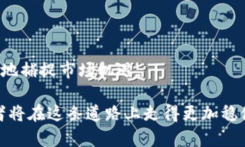   探索鸭脖虚拟币：投资机会与市场分析 / 

 guanjianci 鸭脖虚拟币, 数字货币, 投资, 区块链技术 /guanjianci 

一、鸭脖虚拟币的背景与起源
鸭脖虚拟币，虽然名称独特，但它的出现跟近年来的数字货币热潮有着密切的关系。随着比特币的崛起，越来越多的投资者和创业公司走入了这个崭新的市场，鸭脖虚拟币应运而生。其命名可能与某种文化或地域特色特征相关，鸭脖在一些文化中被视为美味，因此将其与虚拟币结合可能旨在吸引更年轻、更具消费能力的用户群体。

在我们深入探讨鸭脖虚拟币之前，我们需要理解它在更广泛的数字货币生态系统中的位置。数字货币是基于区块链技术建立的一种新型货币，它利用去中心化的特性消除了对银行及传统金融机构的依赖。这一新兴领域的竞争极为激烈，各种新的虚拟货币不断涌现，每一种货币都有其独特的卖点和应用场景。

二、鸭脖虚拟币的基本特性
鸭脖虚拟币是一种基于区块链技术的数字资产。它采用了分布式账本技术，确保每一笔交易的安全和透明。在此基础上，鸭脖虚拟币可能会结合一些特定的应用场景和功能，比如用于餐饮行业的支付、用户奖励等。

首先，鸭脖虚拟币的发行方会设计一套经济模型，确保其价值稳定。在牛市时期，投资者可能会大量购买，但在熊市中，发行方需要有效的机制来保护投资者的利益，防止虚拟币贬值。

其次，鸭脖虚拟币的流通性和可交易性也是其重要特性之一。它需要在各大交易所上市，这样用户才能方便地进行买卖。此外，还可能会建立一个专门的平台，让用户可以使用鸭脖虚拟币进行消费，比如参与特定的餐饮活动等。

三、鸭脖虚拟币的投资机会与风险
随着越来越多的用户尝试进入虚拟货币市场，鸭脖虚拟币作为一种新兴资产，提供了多种投资机会。投资者可以利用价格波动进行短期交易，或选择长期持有。在这种情况下，需要关注市场趋势和相关信息，以便进行合理的决策。

然而，投资总是伴随着风险。鸭脖虚拟币可能会受到市场波动、政策变化、技术安全等因素的影响，因此在决定投资之前，研究可以帮助投资者评估自身的风险承受能力，合理分配资金。

在此之外，鸭脖虚拟币的价值也可能受到比较鲜明的文化实验影响，比如与餐饮文化结合的成功与否。只有在推广活动成功、用户群体活跃的情况下，鸭脖虚拟币的价值才能得到有效提升。

四、如何参与鸭脖虚拟币的交易与投资
首先，用户需要选择一个合适的交易平台，确保这个平台具有良好的声誉和安全性。在注册并完成实名认证后，用户可以通过法币或其他虚拟货币购买鸭脖虚拟币。

其次，用户应该学习交易的基本技巧，了解市场动向和交易时机，能够灵活运用技术分析工具，对市场走向做出合理的判断。

最后，投资者应设定清晰的投资目标、风险控制策略，以及止损和止盈的措施。定期回顾和投资策略，将帮助用户更好地应对市场的不确定性。

可能相关问题一：鸭脖虚拟币的技术基础是什么？
鸭脖虚拟币的技术基础主要涵盖了区块链技术、智能合约以及加密算法。区块链是一个分布式的数据库，能够在多个节点间共享数据，这种技术的透明性和不可篡改性为用户提供了高度的信任基础。

智能合约是存储在区块链上的自动执行的合约，无需中介就可以完成交易。鸭脖虚拟币可以利用智能合约来实现复杂的交易执行，同时减少了人为干预的可能性，从而提高交易的效率和安全性。

加密算法也对鸭脖虚拟币的安全性至关重要，它确保了用户的信息安全以及交易的隐私。常见的加密算法有SHA-256等，这些算法能够有效防止黑客攻击。

可能相关问题二：鸭脖虚拟币如何吸引用户参与？
鸭脖虚拟币要想吸引更多用户参与，首先要创造出一定的价值和使用场景。比如，可以与知名餐饮企业合作，允许用户用鸭脖虚拟币进行消费，提升其实际使用价值。

另一方面，可以通过营销活动增加用户的认知度，比如社交媒体的推广、线下活动以及数字广告等。利用年轻人的消费趋势，通过创新的玩法激励用户参与。

技术的用户友好性也是影响用户参与意愿的重要因素。一个界面简单、使用便捷的交易平台能够吸引更多的用户。对于新手来说，学习成本越低，参与的意愿越高。

可能相关问题三：鸭脖虚拟币的市场竞争情况如何？
鸭脖虚拟币面临着许多竞争者，这些竞争者可能是其他知名的虚拟货币，也可能是不同的垂直领域虚拟币。市场上存在众多的数字货币，许多货币都有着自己的优势和特性。

在这样的竞争环境下，鸭脖虚拟币必须具备差异化的特点。是否能够为用户提供独特的消费体验、是否能与实体经济产生紧密结合，都是影响其市场竞争力的重要因素。

另一方面，观察市场趋势，适时调整战略也很重要。随着技术的发展和市场环境的变化，鸭脖虚拟币需要不断其产品与服务，以保持其优势和吸引力。

可能相关问题四：鸭脖虚拟币的未来展望
展望鸭脖虚拟币的未来，首先要考虑整体数字货币市场的走向。随着区块链技术的不断成熟，以及各国对数字货币的监管政策逐渐明确，市场将会更加规范化。

鸭脖虚拟币应当把握住这个趋势，加强自身的合规性，提升吸引力。其未来发展方向可能会与更多的实际应用场景结合，创造更高的使用价值。

此外，用户的接受度和消费习惯的改变也是鸭脖虚拟币未来发展的关键。随着年轻一代逐渐成为消费主力，鸭脖虚拟币如果能够及时调整策略，将更好地捕捉市场机遇。

总的来说，鸭脖虚拟币作为一种新兴的数字货币，有着广阔的市场前景和投资机会，但同时也伴随着相应的风险。通过深入了解市场和科技基础，投资者将在这条道路上走得更加稳健。