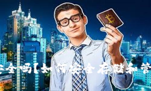 Tokenim 钱包安全吗？如何安全存储和管理你的加密资产