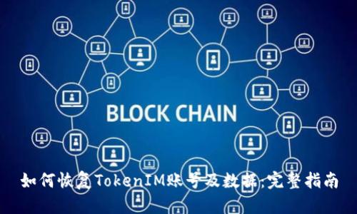 如何恢复TokenIM账号及数据：完整指南