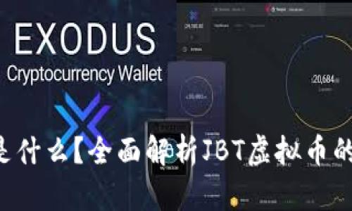 JBT虚拟币是什么？全面解析JBT虚拟币的前景与应用