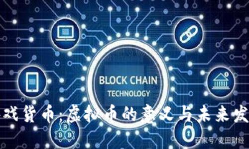 游戏货币：虚拟币的意义与未来发展