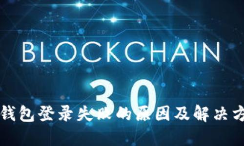 虚拟币钱包登录失败的原因及解决方法详解