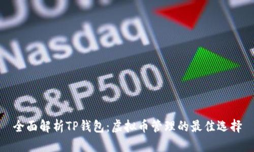 全面解析TP钱包：虚拟币管理的最佳选择