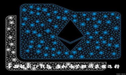 全面解析TP钱包：虚拟币管理的最佳选择