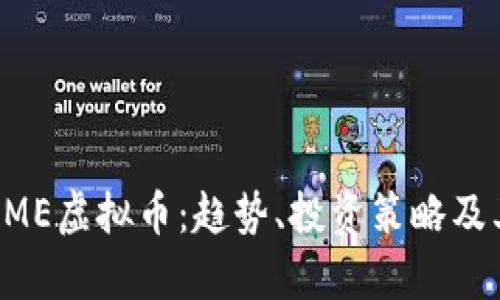 全面解析UME虚拟币：趋势、投资策略及其未来前景