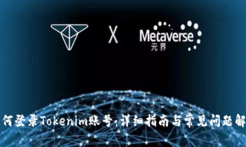 如何登录Tokenim账号：详细指南与常见问题解答