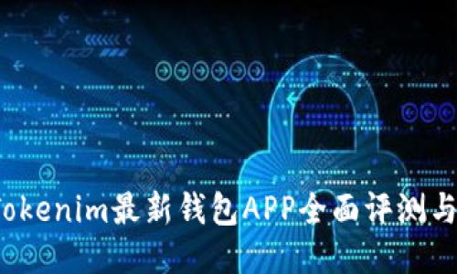 2023年Tokenim最新钱包APP全面评测与使用指南