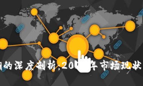 虚拟币热潮的深度剖析：2023年市场现状与未来趋势