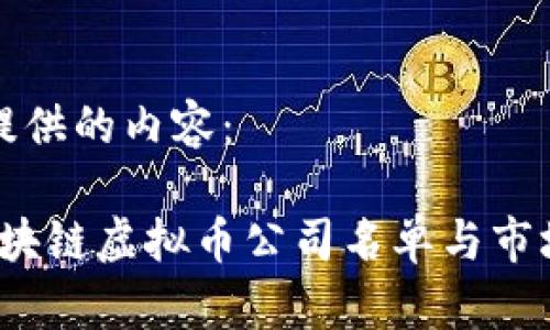 以下为您提供的内容：

2023年区块链虚拟币公司名单与市场前景分析